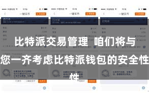 比特派交易管理 咱们将与您一齐考虑比特派钱包的安全性