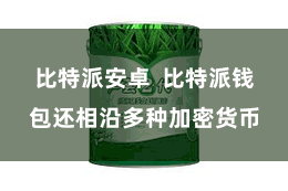 比特派安卓 比特派钱包还相沿多种加密货币