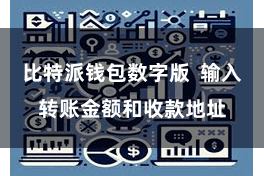 比特派钱包数字版  输入转账金额和收款地址