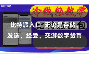 比特派入口  无论是存储、发送、经受、交游数字货币