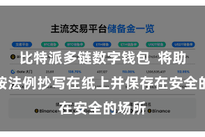 比特派多链数字钱包  将助记词按法例抄写在纸上并保存在安全的场所