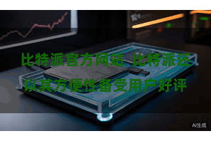 比特派官方网站 比特派还以其方便性备受用户好评