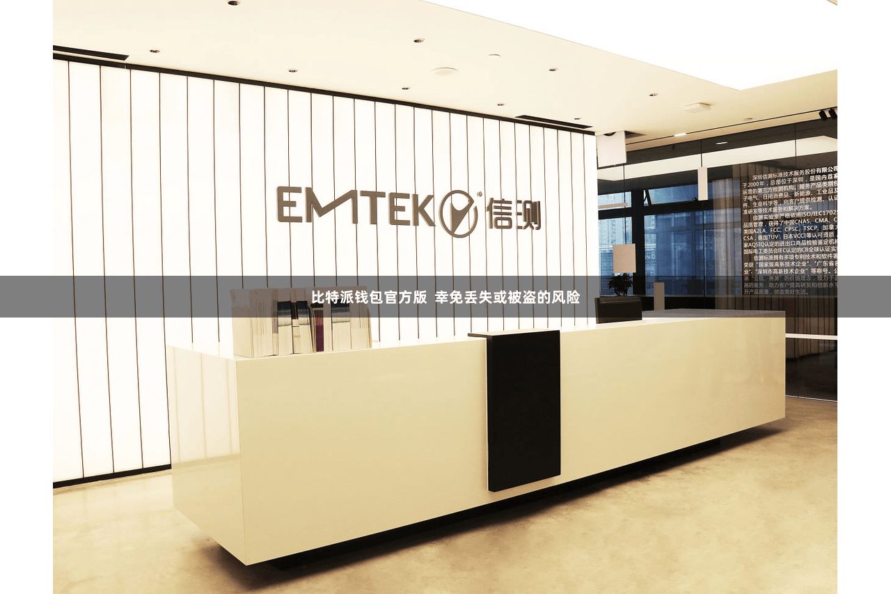比特派钱包官方版 幸免丢失或被盗的风险
