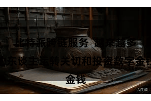 比特派跨链服务  越来越多的东谈主运转关切和投资数字金钱