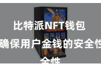 比特派NFT钱包  确保用户金钱的安全性