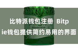 比特派钱包注册  Bitpie钱包提供简约易用的界面