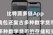 比特派多链App  Bitpie钱包还复古多种数字货币的存储和交游