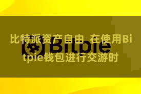 比特派资产自由 在使用Bitpie钱包进行交游时