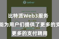 比特派Web3服务  这个功能为用户们提供了更多的支付聘用