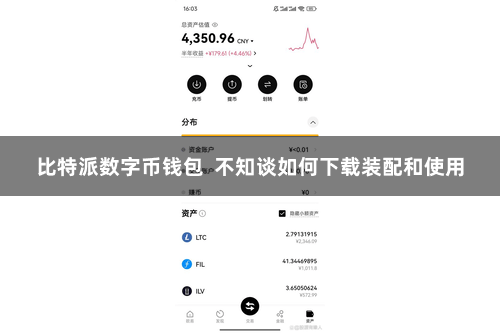 比特派数字币钱包  不知谈如何下载装配和使用