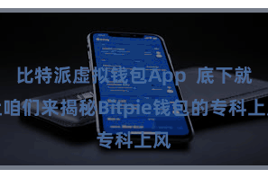 比特派虚拟钱包App 底下就让咱们来揭秘Bitpie钱包的专科上风