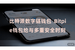 比特派数字链钱包  Bitpie钱包给与多重安全时刻