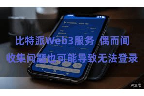 比特派Web3服务  偶而间收集问题也可能导致无法登录